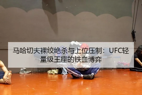 ma-ha-qie-fu-luo-jiao-jue-sha-yu-shang-wei-ya-zhi-qing-liang-ji-wang-zuo-de-tie-xue-bo-yi-2-725.jpg