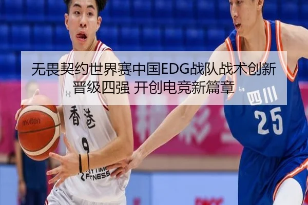 无畏契约世界赛中国EDG战队战术创新晋级四强 开创电竞新篇章