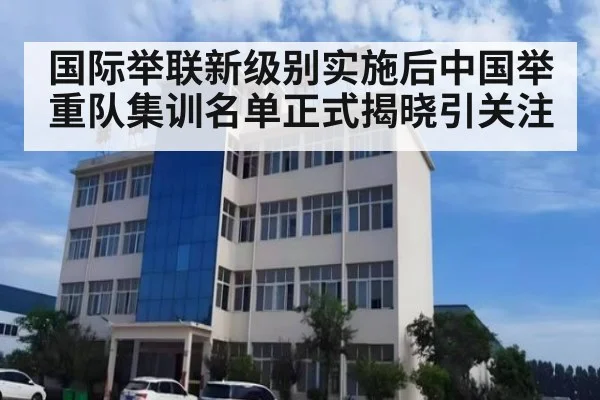 国际举联新级别实施后中国举重队集训名单正式揭晓引关注