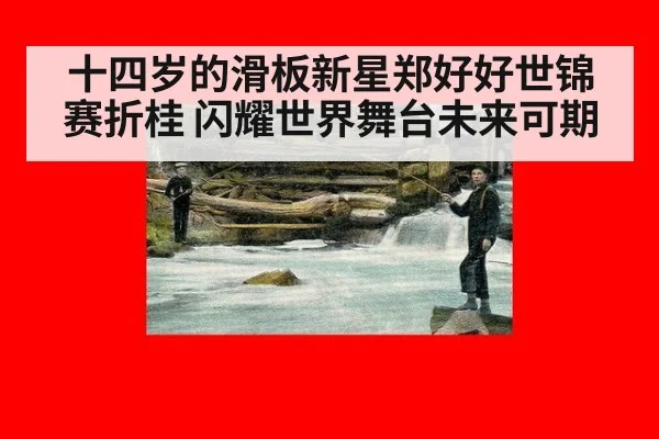 十四岁的滑板新星郑好好世锦赛折桂 闪耀世界舞台未来可期